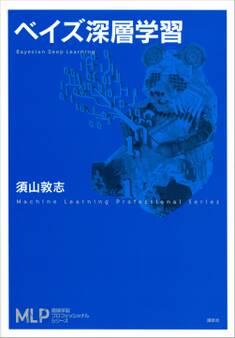 ベイズ深層学習
