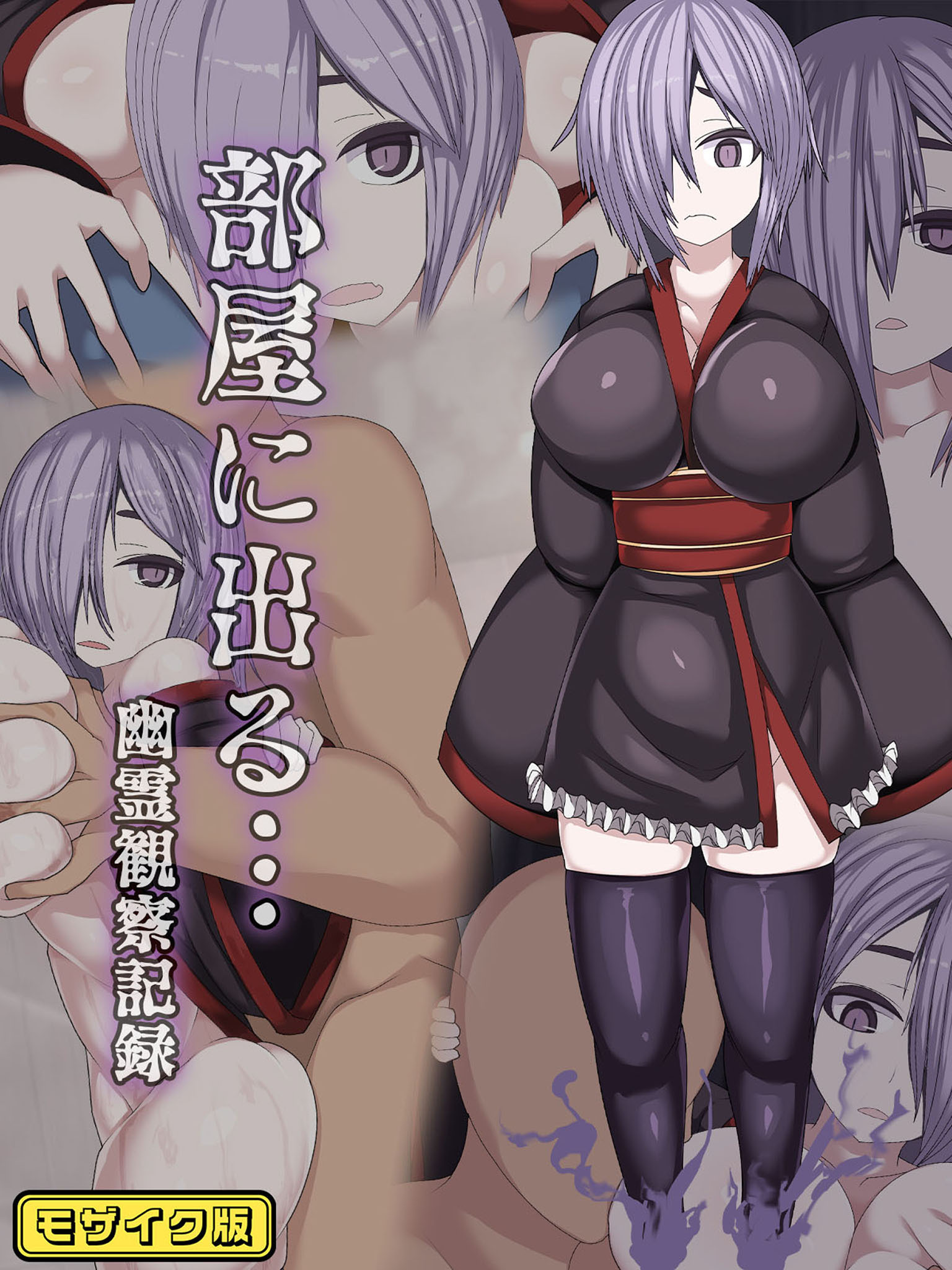 部屋に出る…幽霊観察記録 モザイク版