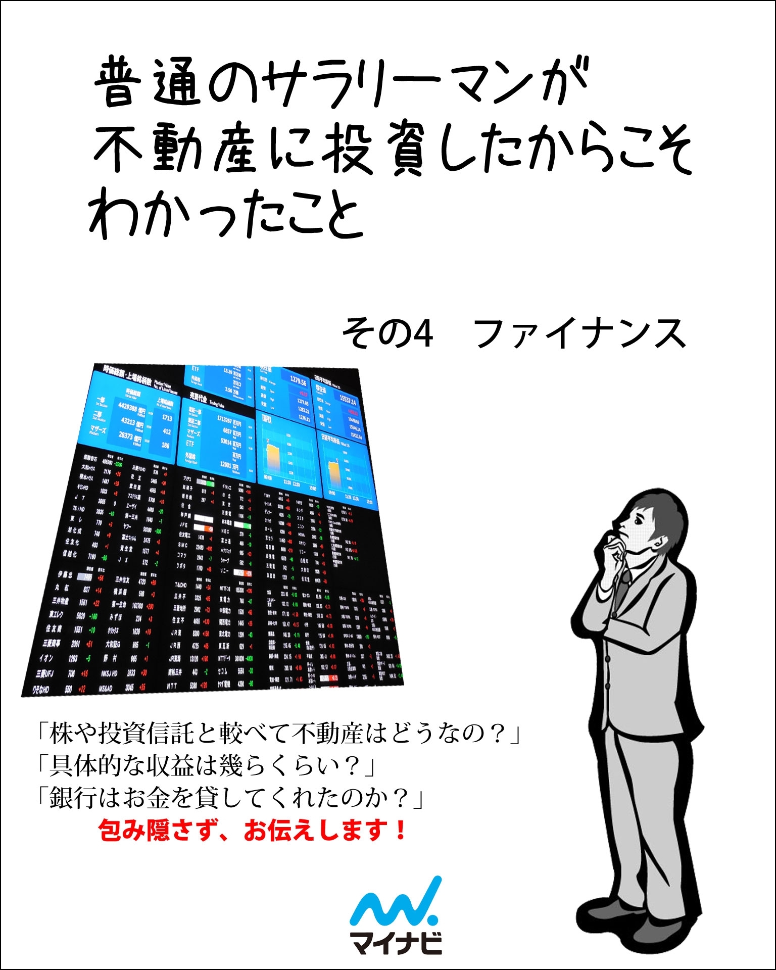 普通のサラリーマンが不動産に投資したからこそわかったこと　その4　ファイナンス