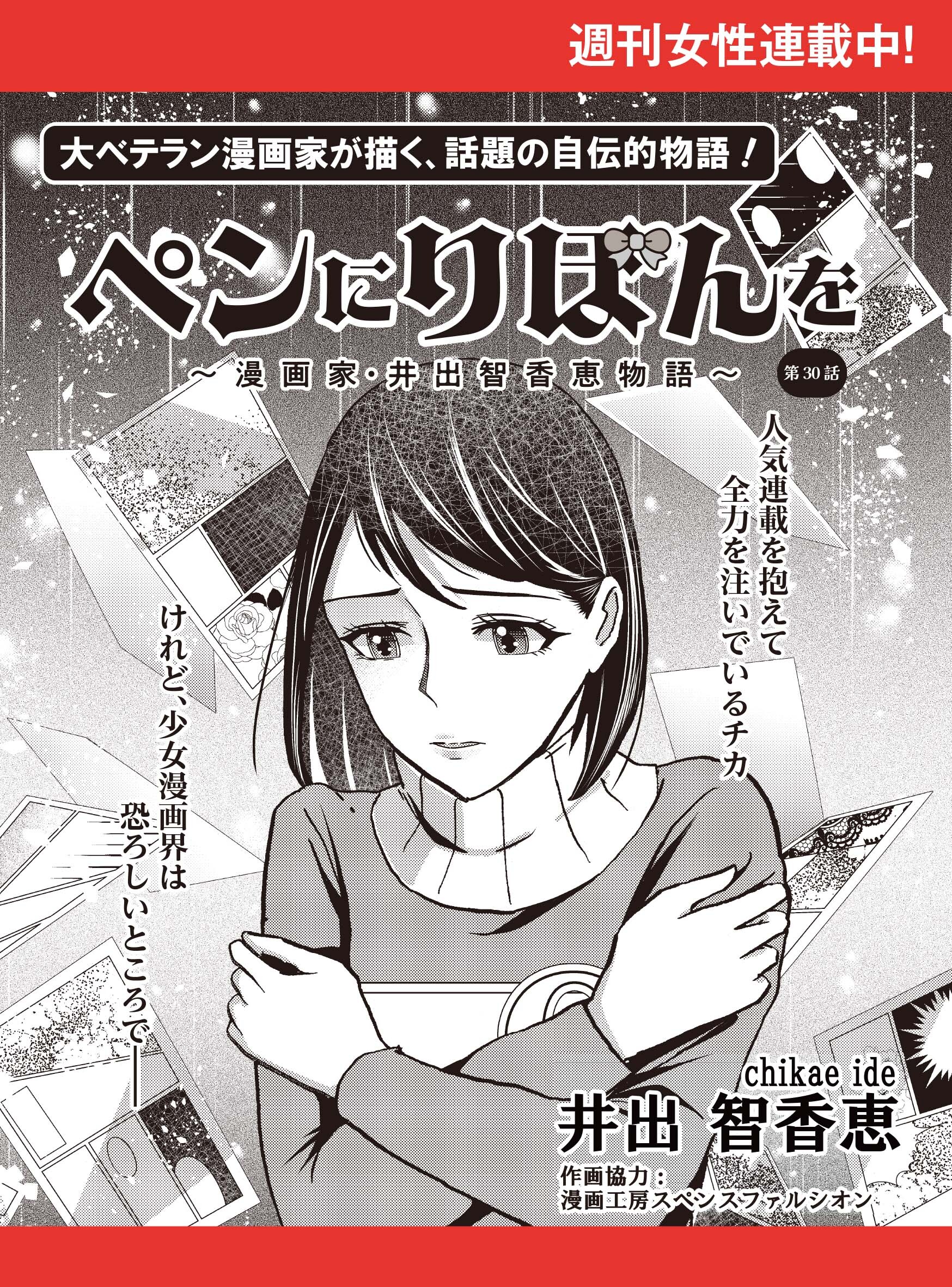 ペンにりぼんを～漫画家・井出智香恵物語～【単話版】３０