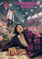 コマーシャル・フォト2025年8月号