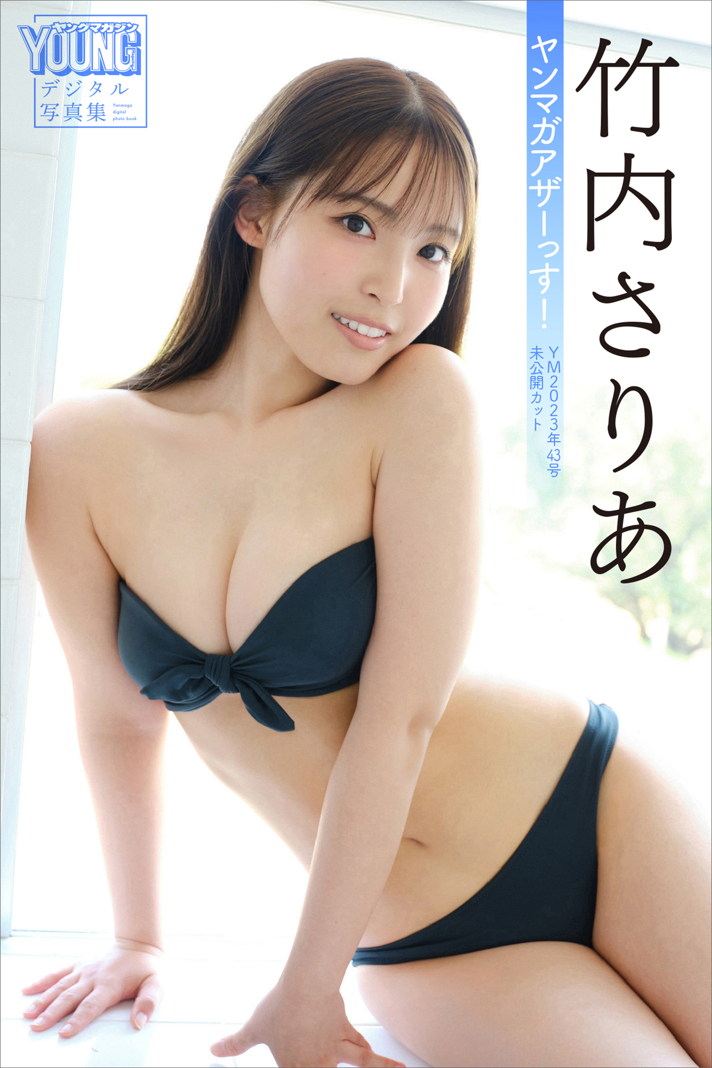 竹内さりあ　ヤンマガアザーっす！＜ＹＭ２０２３年４３号未公開カット＞　ヤンマガデジタル写真集