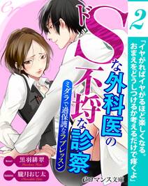 er-ドＳな外科医の不埒な診察　ミダラで過保護なラブレッスン【第2話】