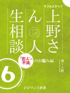 er-ラブホスタッフ上野さんの人生相談 スペシャルセレクション6 ~「恋人への不満」のお悩み編~