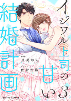 イジワル上司の甘い結婚計画