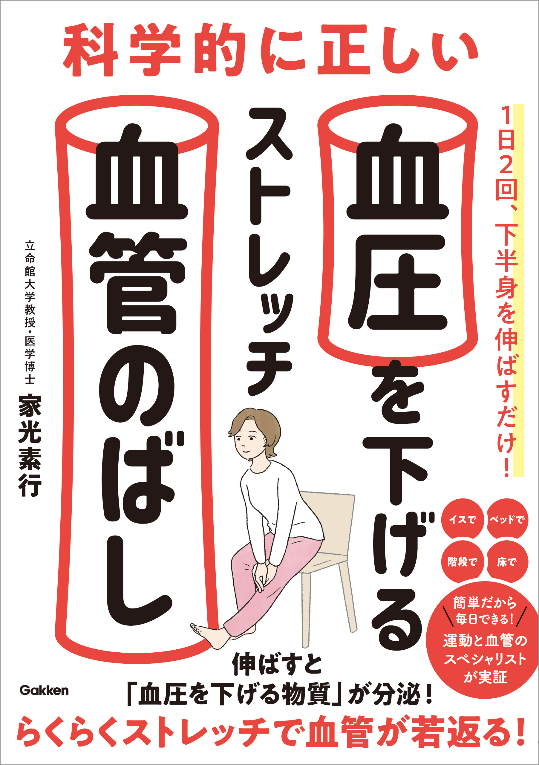 科学的に正しい血圧を下げるストレッチ 血管のばし
