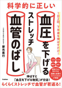科学的に正しい血圧を下げるストレッチ 血管のばし
