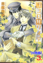ココロサワイデ【分冊版】　3