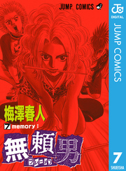 無頼男―ブレーメン― 7