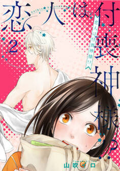 恋人は付喪神様!? 2話