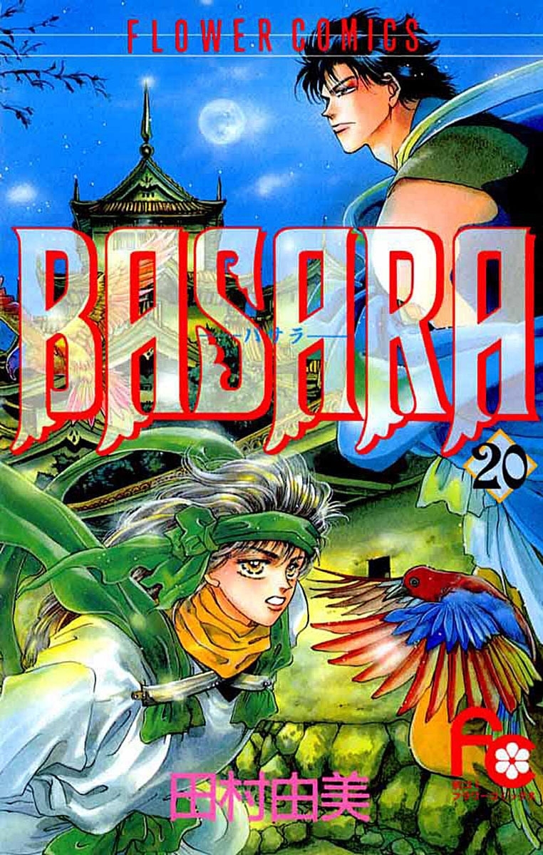 ＢＡＳＡＲＡ　20
