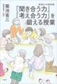 「聞き合う力」「考え合う力」を鍛える授業 ~菊池省三の真剣指導~