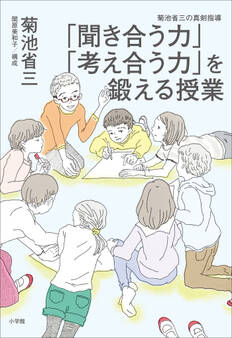 「聞き合う力」「考え合う力」を鍛える授業 ~菊池省三の真剣指導~