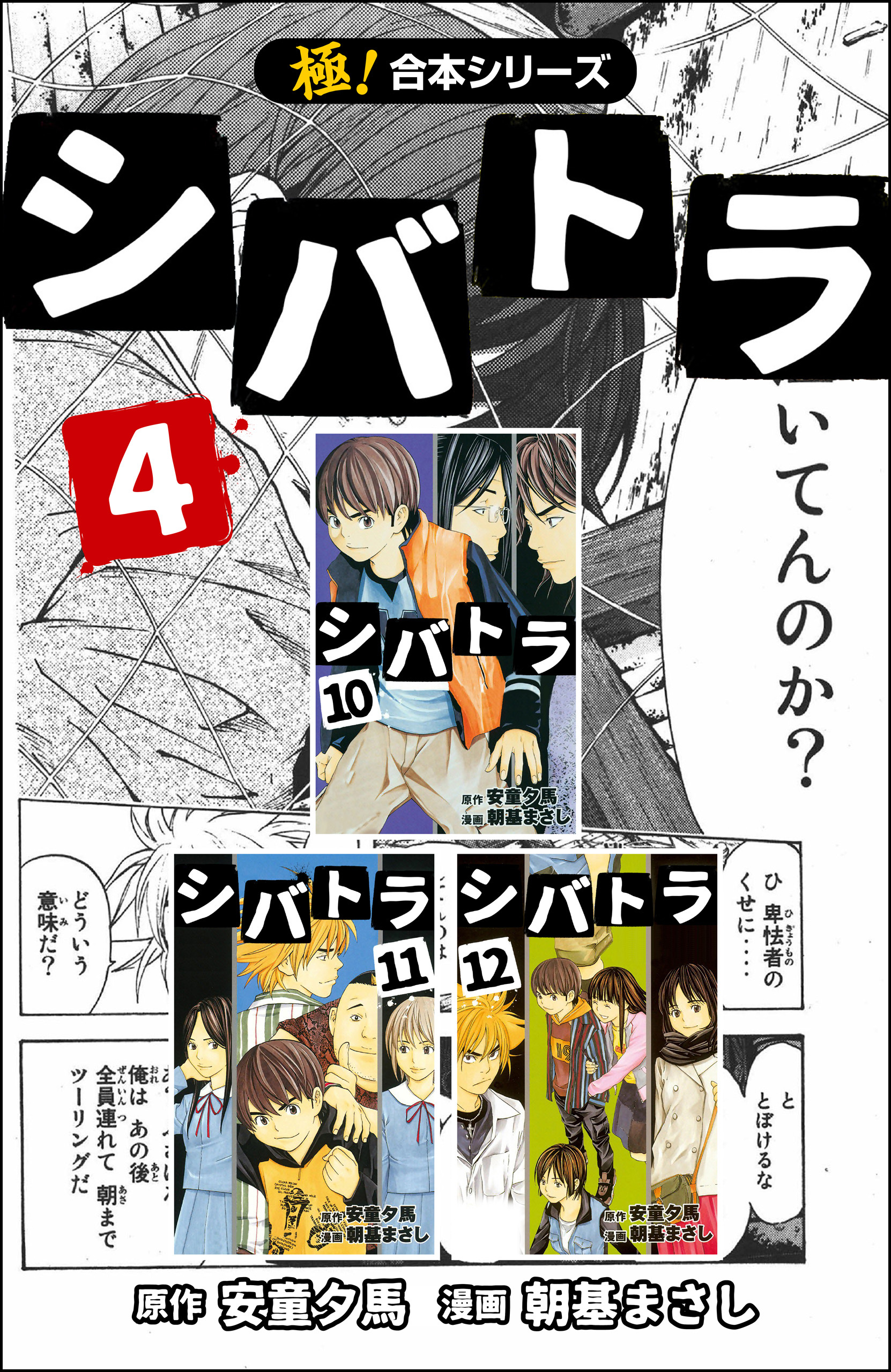 【極！合本シリーズ】 シバトラ4巻