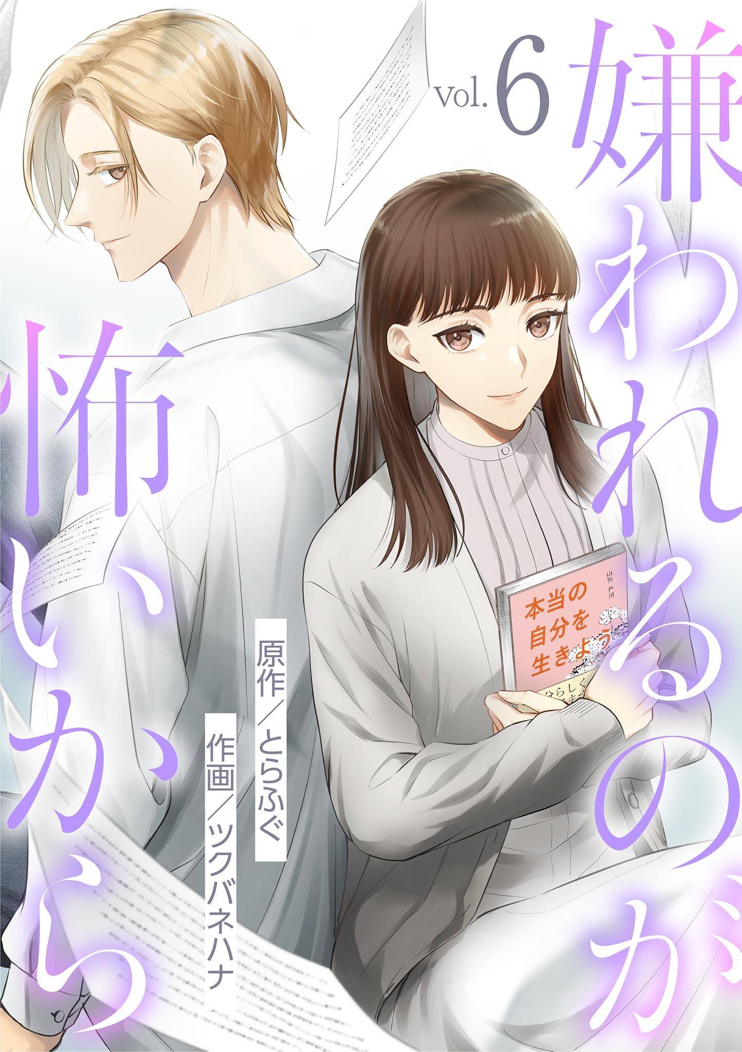 嫌われるのが怖いから 6