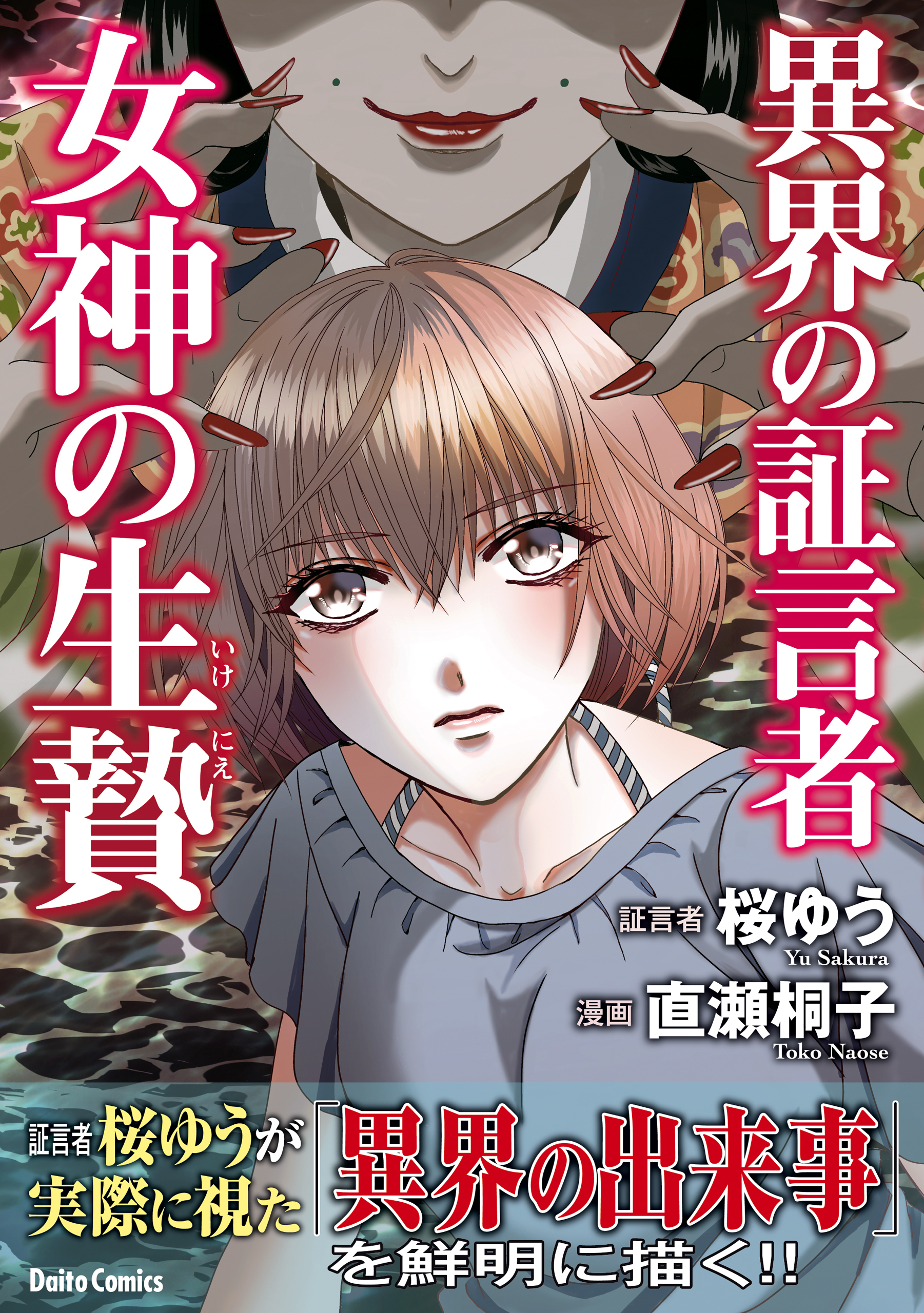 異界の証言者 女神の生贄1巻