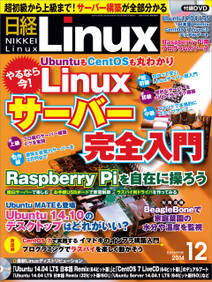 日経Linux（リナックス） 2014年 12月号 [雑誌]