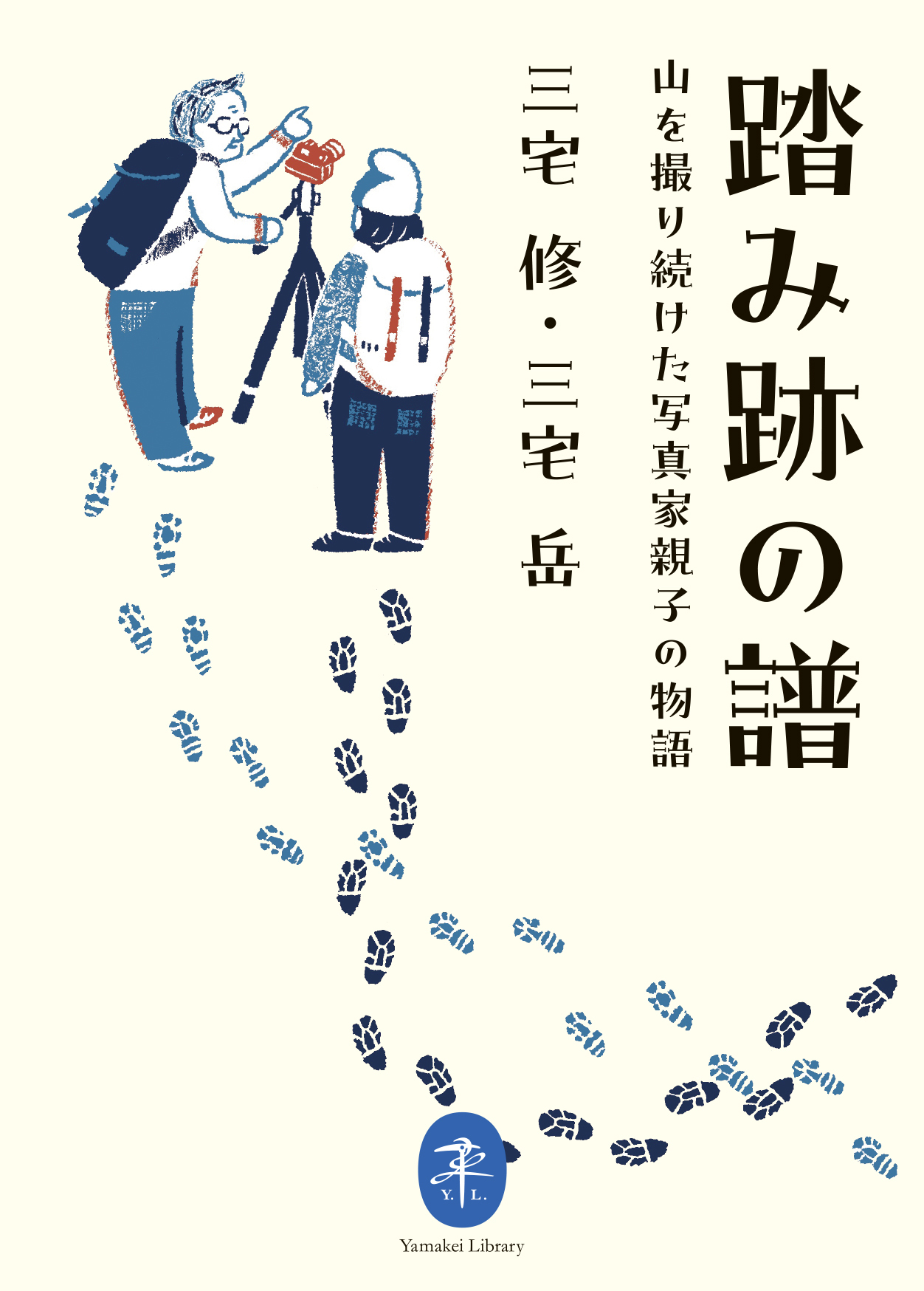 ヤマケイ文庫 踏み跡の譜 山を撮り続けた写真家親子の物語