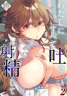 わたしにすべて吐き射精して(2)