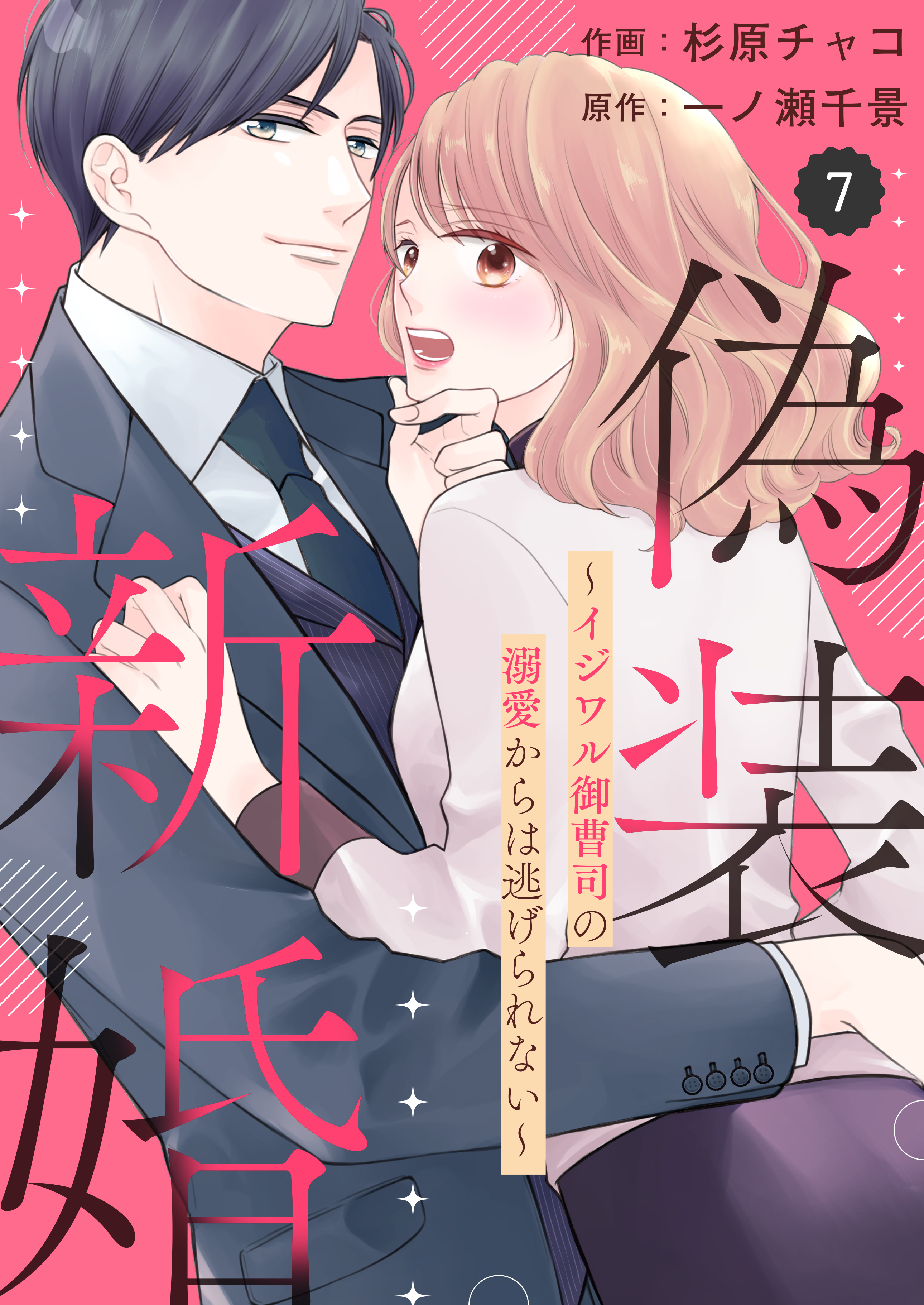 comic Berry's 偽装新婚～イジワル御曹司の溺愛からは逃げられない～（分冊版）7話