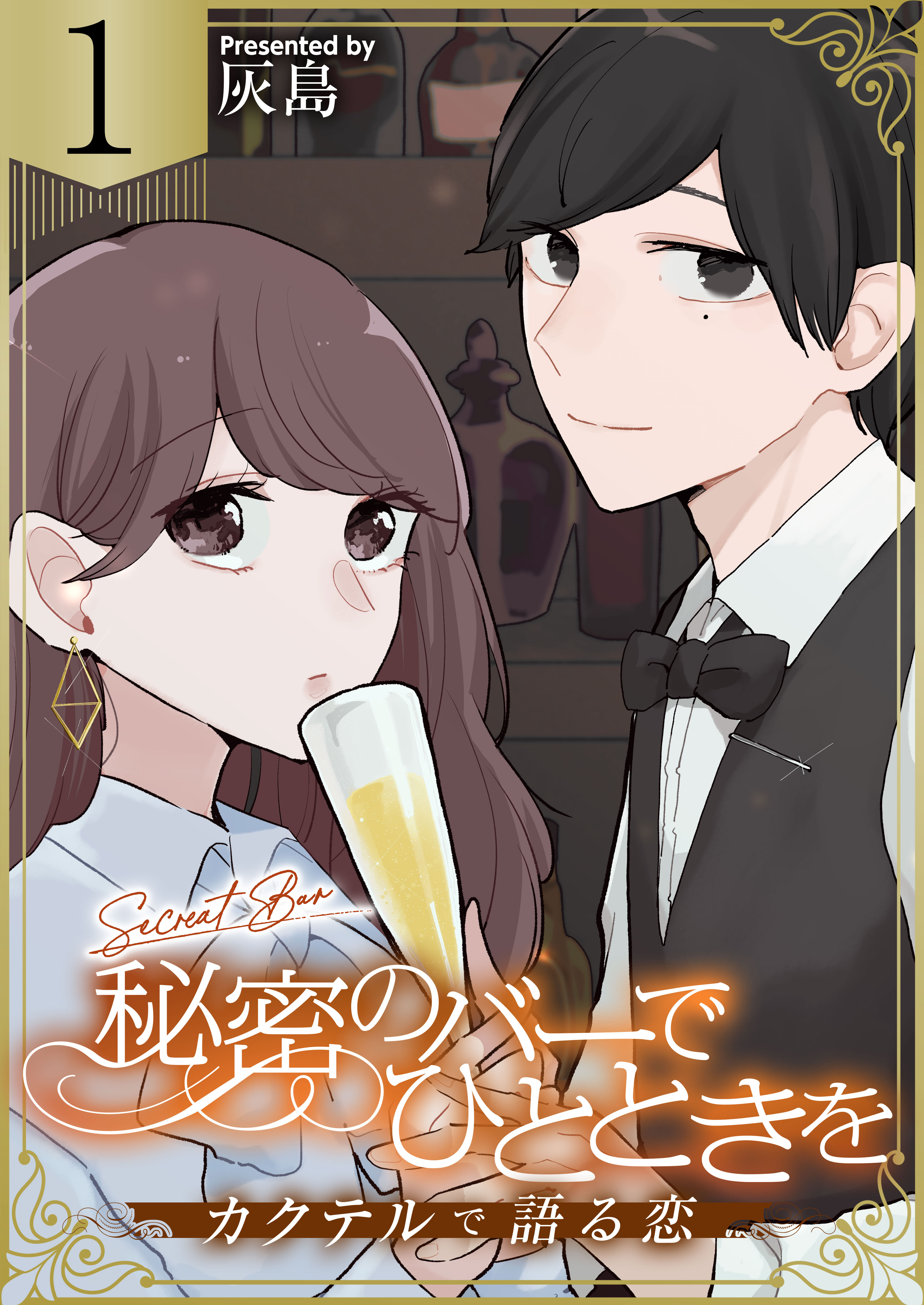 【期間限定　無料お試し版　閲覧期限2026年8月20日】秘密のバーでひとときを～カクテルで語る恋～　1巻