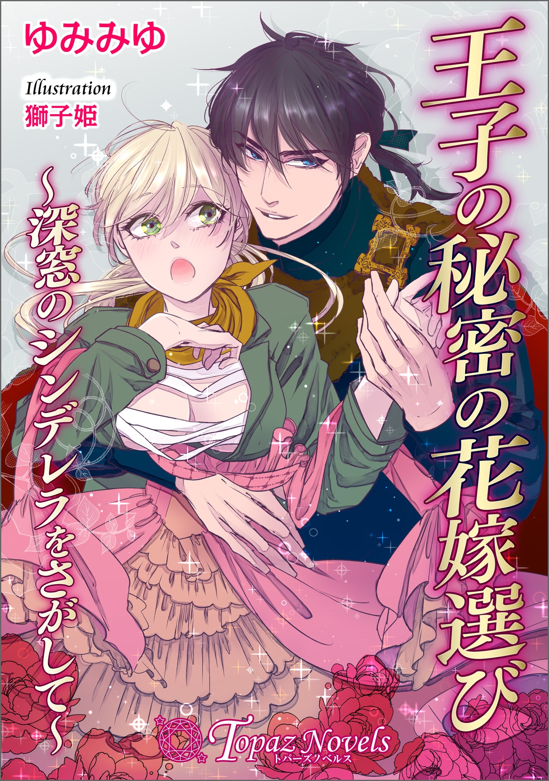 王子の秘密の花嫁選び-深窓のシンデレラをさがして-【書下ろし・イラスト10枚イリ】