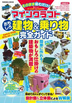 マインクラフトおもしろ建物&乗り物完全ガイド