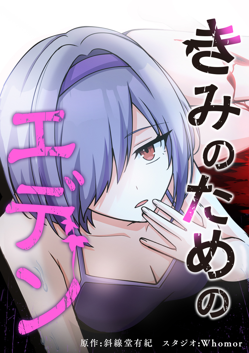 きみのためのエデン【タテヨミ】 第58話 もうないお菓子が一番おいしい