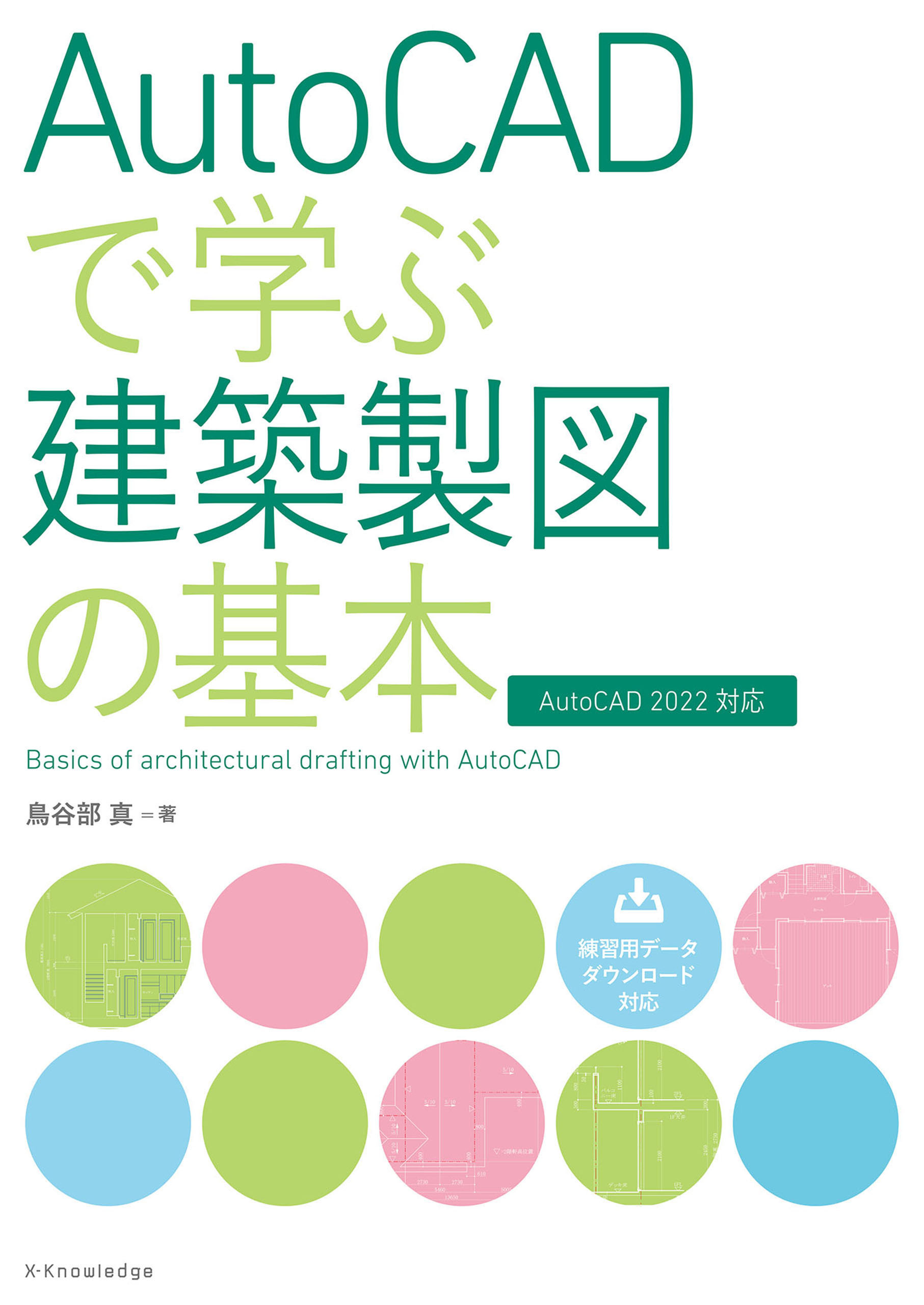AutoCADで学ぶ建築製図の基本［AutoCAD 2022対応］