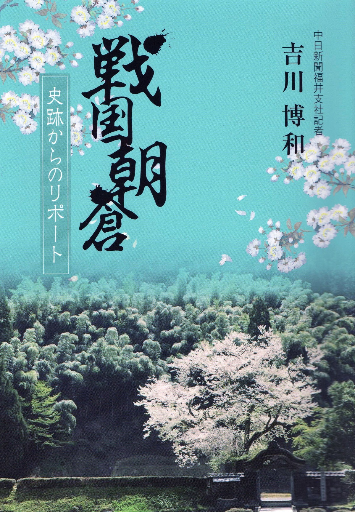 戦国朝倉　史跡からのリポート