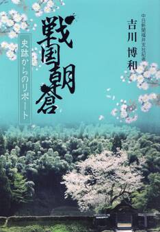 戦国朝倉 史跡からのリポート