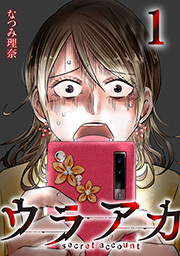 ウラアカ ～secret account ： 1