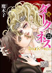 新 ダークネス（分冊版）　【第23話】
