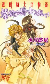 護樹騎士団物語1 螺旋の騎士よ起て!