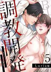 調教開発BL～初めての快楽に堕ちるまで…【分冊版】5