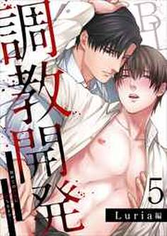 調教開発BL~初めての快楽に堕ちるまで…【分冊版】5