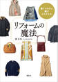 捨てられない服がよみがえる! リフォームの魔法