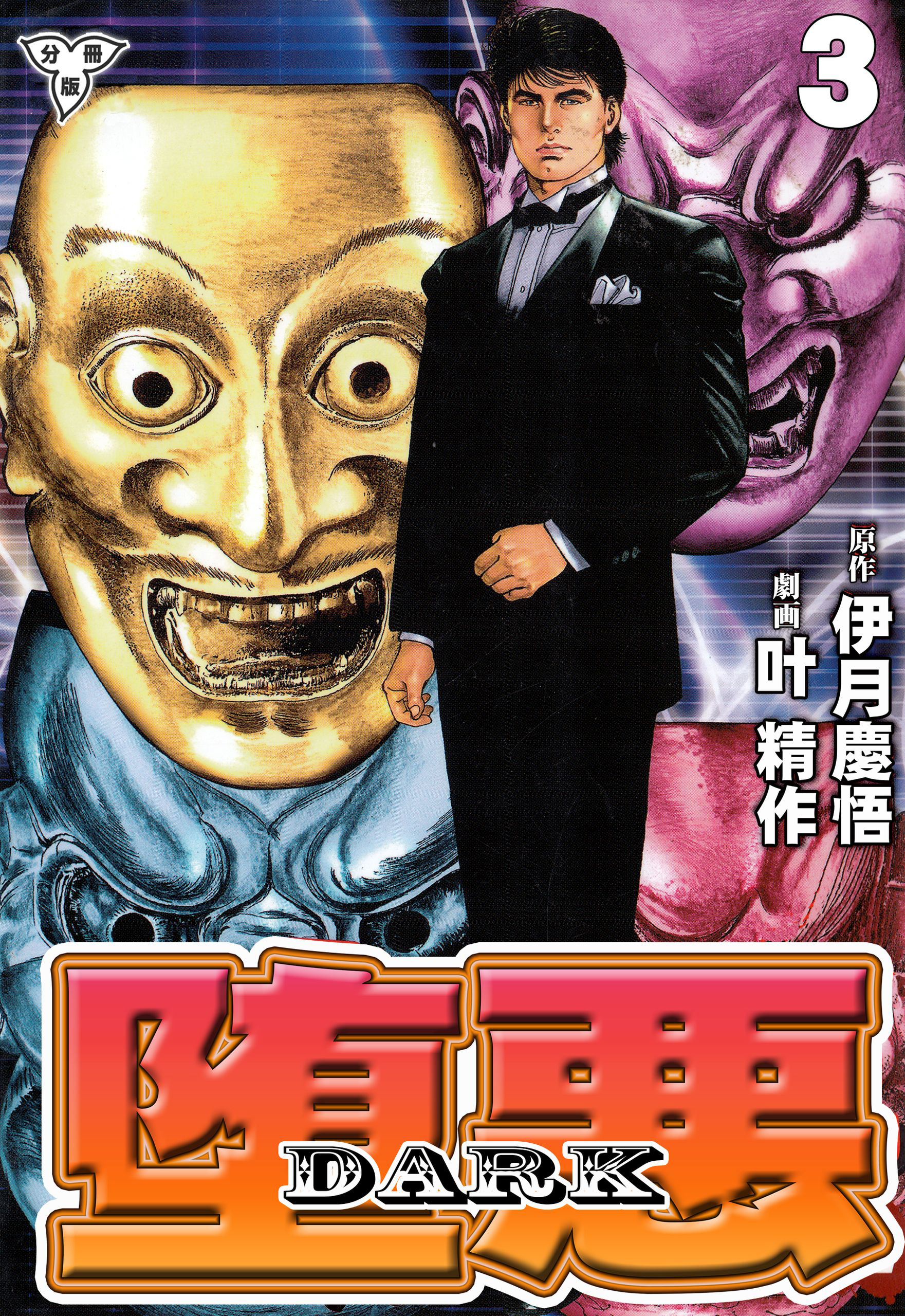 堕悪-DARK【分冊版】　3