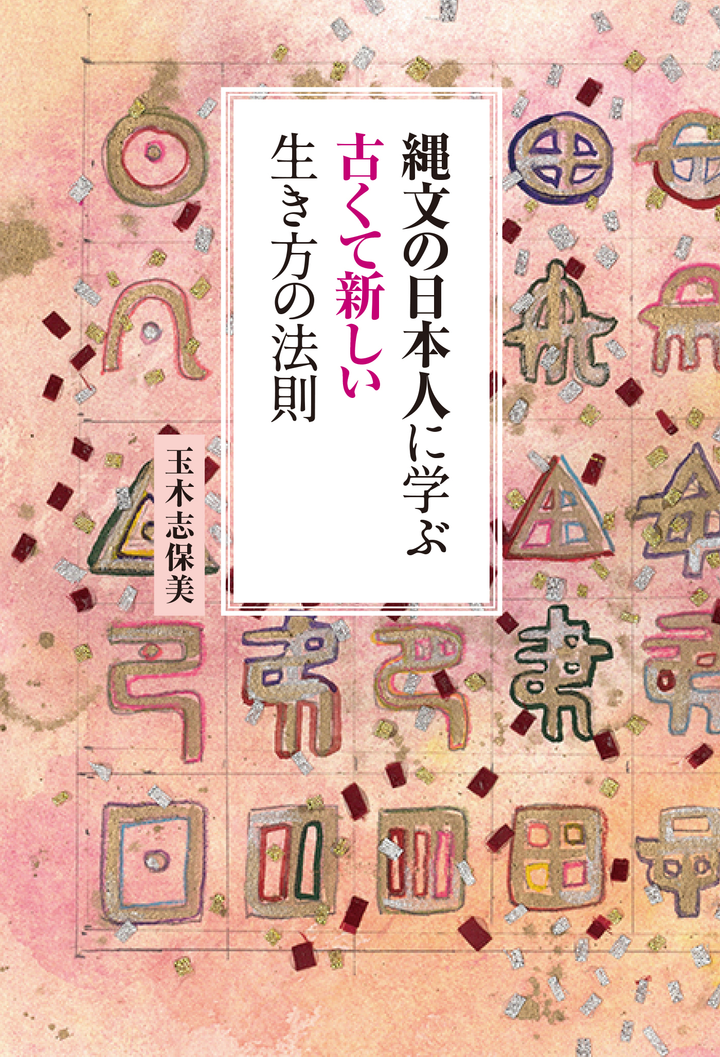 縄文の日本人に学ぶ古くて新しい生き方の法則