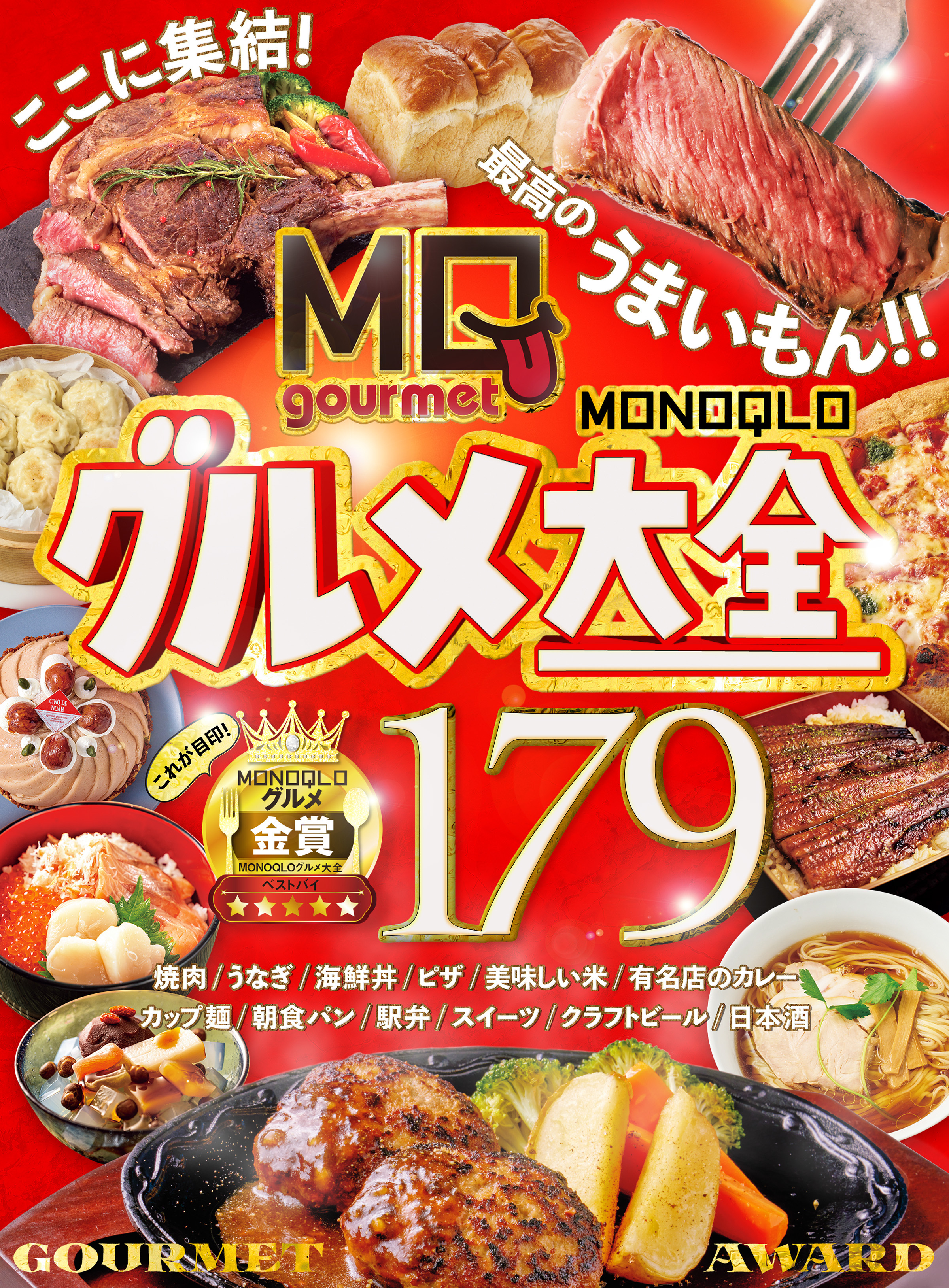 【電子書籍限定】MONOQLOグルメ大全