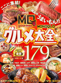 【電子書籍限定】MONOQLOグルメ大全