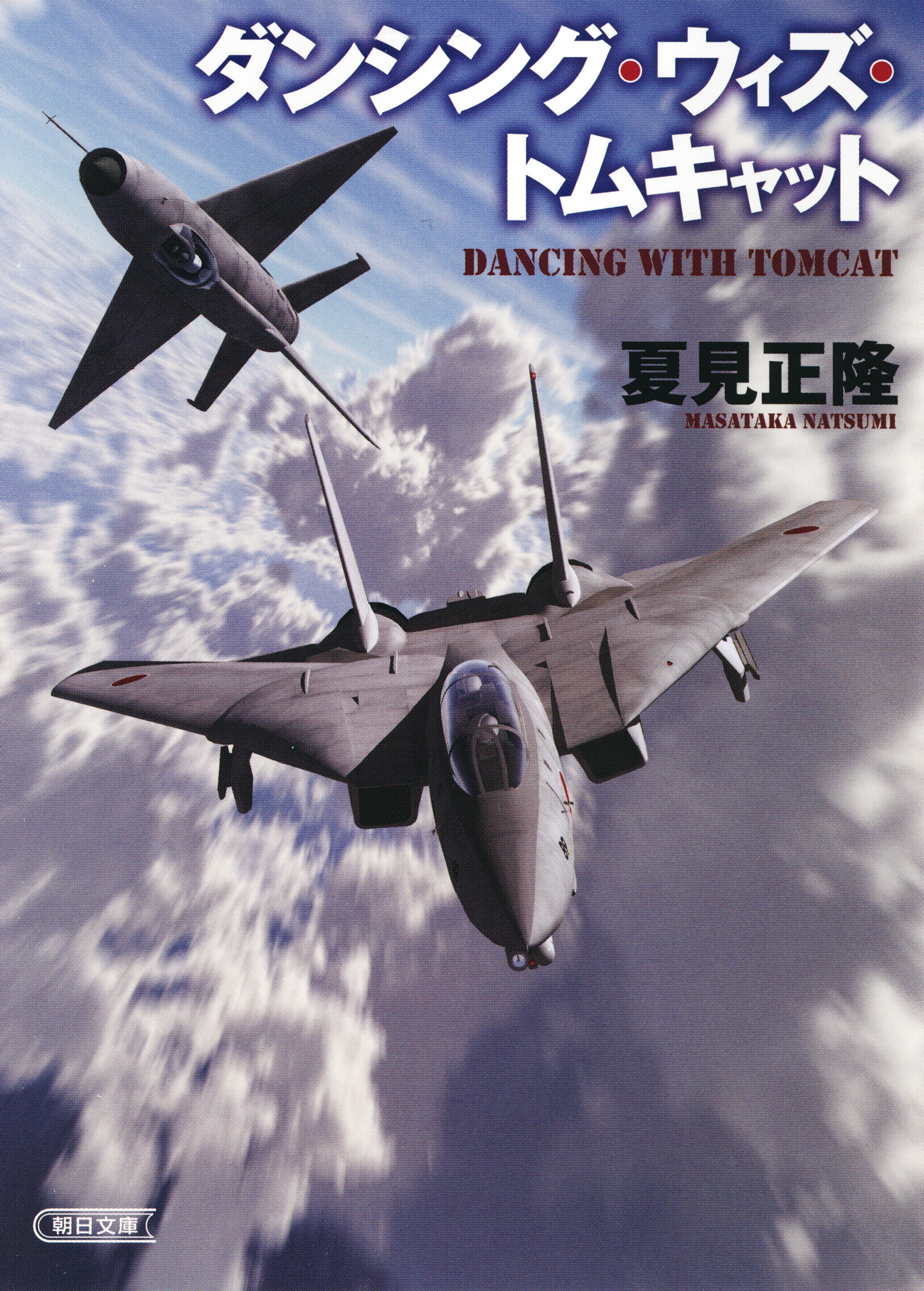 ダンシング・ウィズ・トムキャット