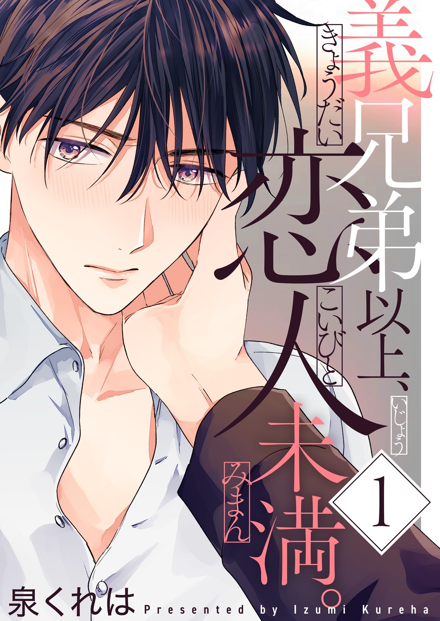 義兄弟以上、恋人未満。【描き下ろしおまけ付き特装版】