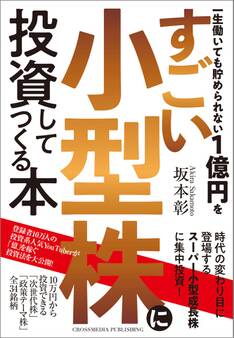 一生働いても貯められない1億円をすごい小型株に投資してつくる本
