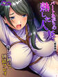 【新装版】パートあがりの熟した人妻~脅して縛って倒錯プレイ~ 第2巻