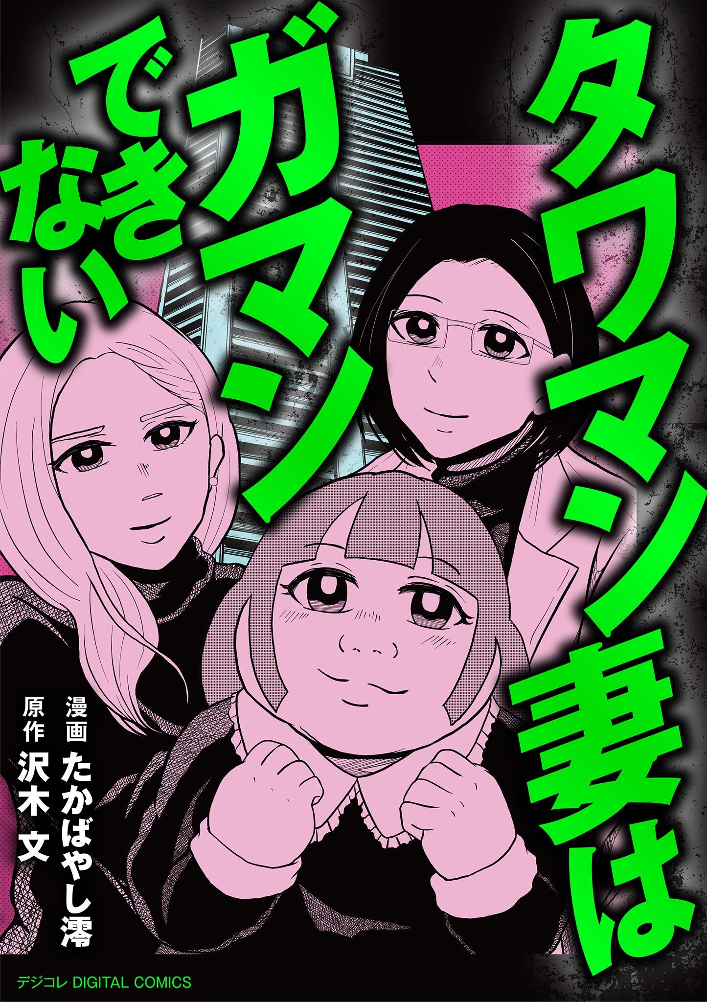 タワマン妻はガマンできない【単行本】