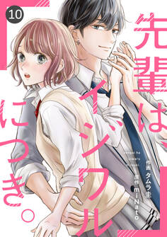 noicomi 先輩は、イジワルにつき。(分冊版)10話