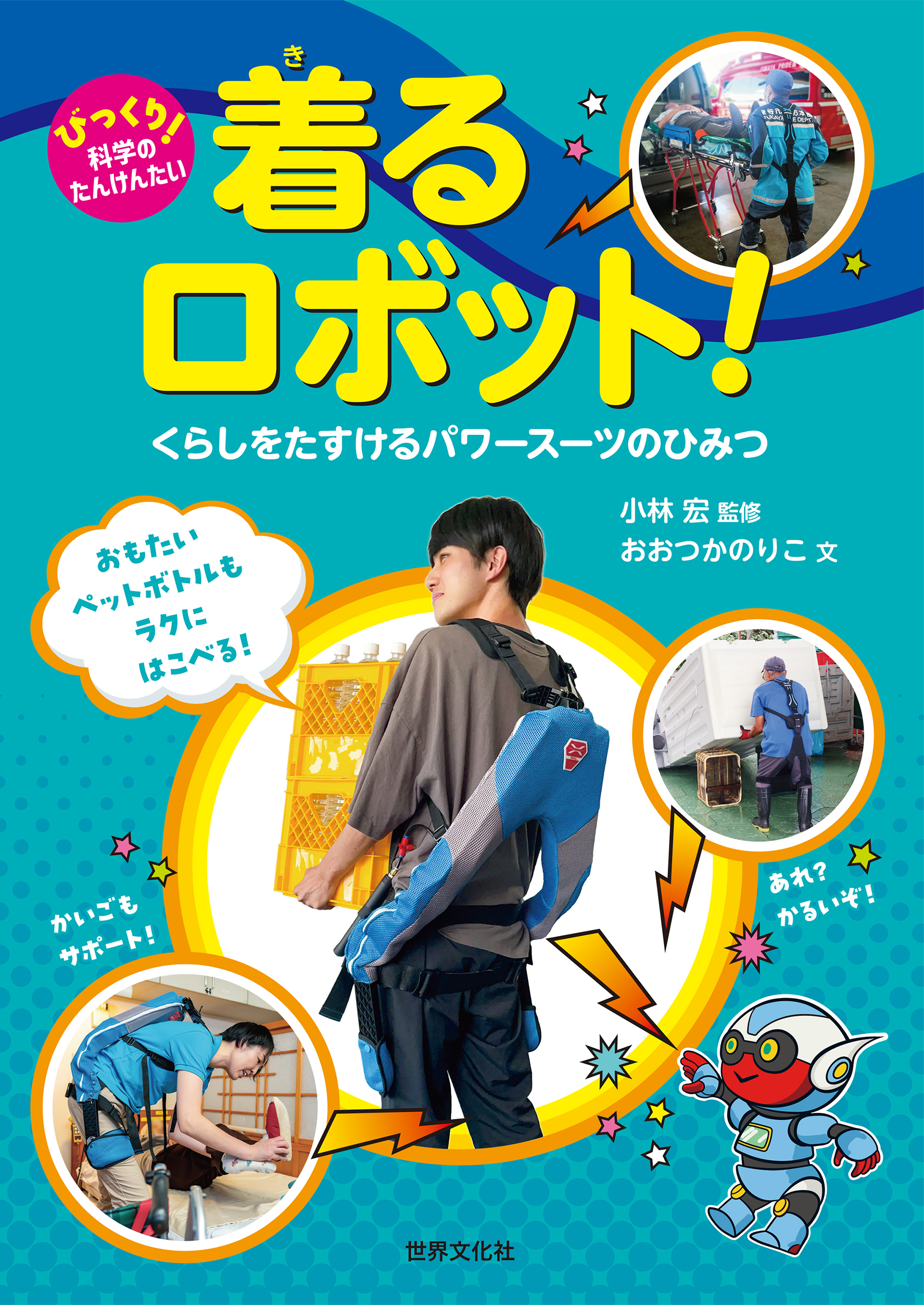 びっくり！ 科学のたんけんたい