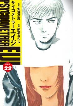 サイコメトラーEIJI(新装版)22