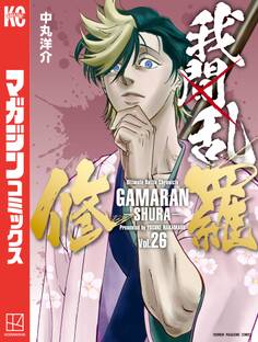 我間乱-修羅-(26)